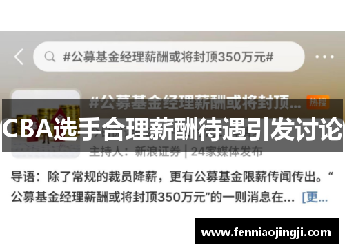 CBA选手合理薪酬待遇引发讨论