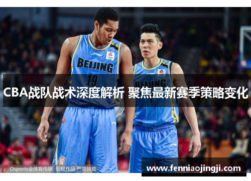CBA战队战术深度解析 聚焦最新赛季策略变化