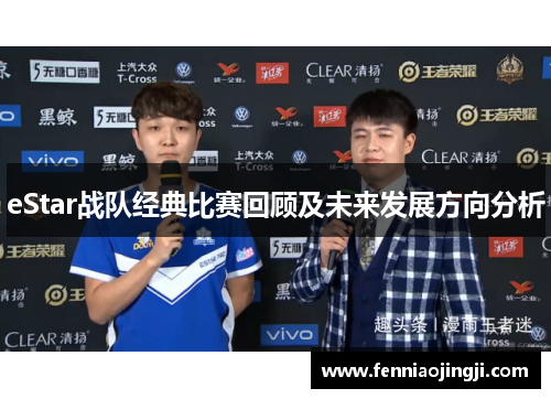 eStar战队经典比赛回顾及未来发展方向分析