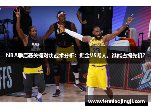 NBA季后赛关键对决战术分析：掘金VS湖人，谁能占据先机？