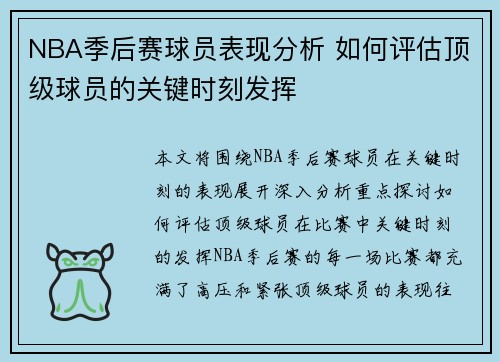 NBA季后赛球员表现分析 如何评估顶级球员的关键时刻发挥