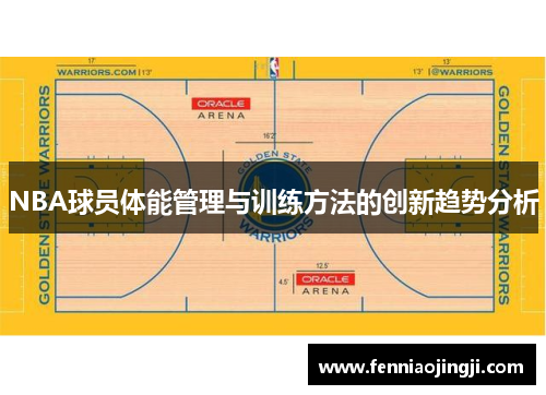 NBA球员体能管理与训练方法的创新趋势分析