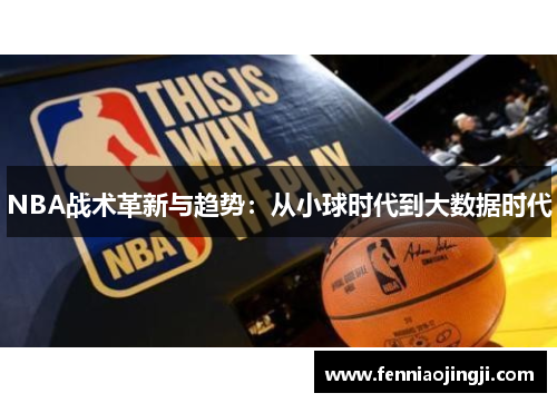 NBA战术革新与趋势：从小球时代到大数据时代