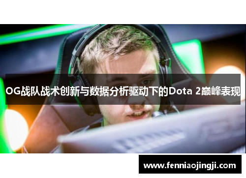 OG战队战术创新与数据分析驱动下的Dota 2巅峰表现