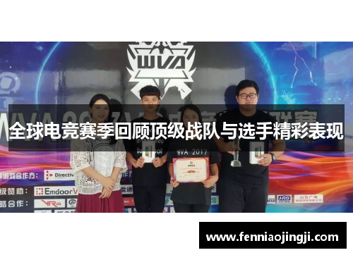 全球电竞赛季回顾顶级战队与选手精彩表现