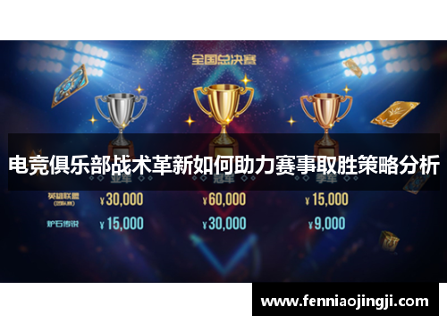 电竞俱乐部战术革新如何助力赛事取胜策略分析