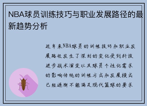 NBA球员训练技巧与职业发展路径的最新趋势分析