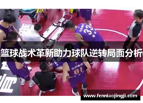 篮球战术革新助力球队逆转局面分析