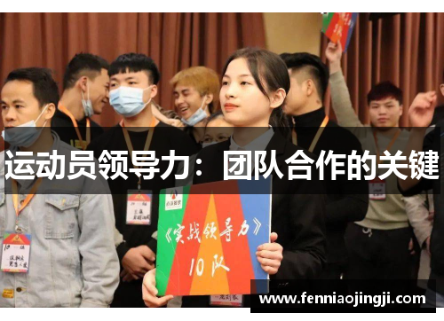 运动员领导力：团队合作的关键