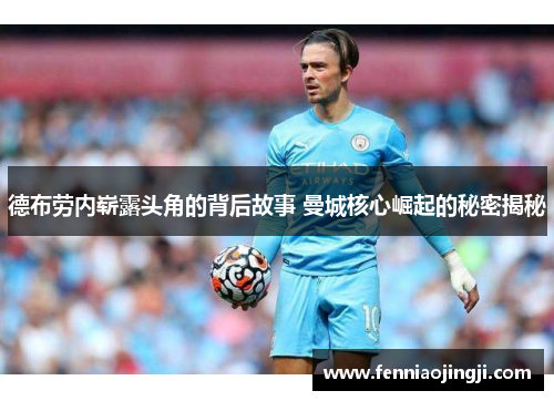 德布劳内崭露头角的背后故事 曼城核心崛起的秘密揭秘