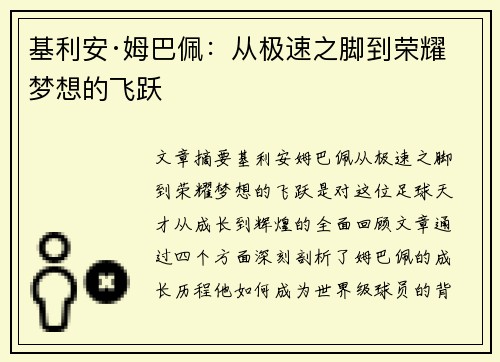 基利安·姆巴佩：从极速之脚到荣耀梦想的飞跃