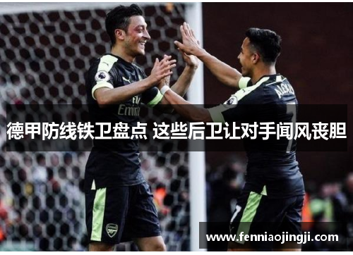 德甲防线铁卫盘点 这些后卫让对手闻风丧胆