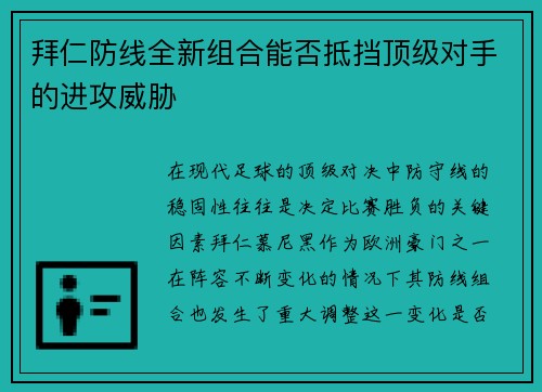拜仁防线全新组合能否抵挡顶级对手的进攻威胁