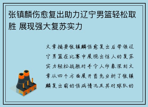 张镇麟伤愈复出助力辽宁男篮轻松取胜 展现强大复苏实力