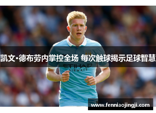 凯文·德布劳内掌控全场 每次触球揭示足球智慧