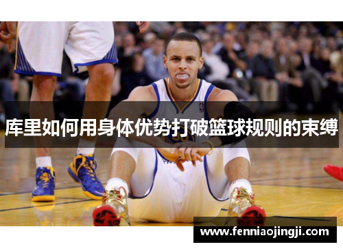 库里如何用身体优势打破篮球规则的束缚