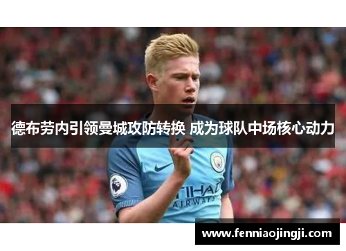 德布劳内引领曼城攻防转换 成为球队中场核心动力