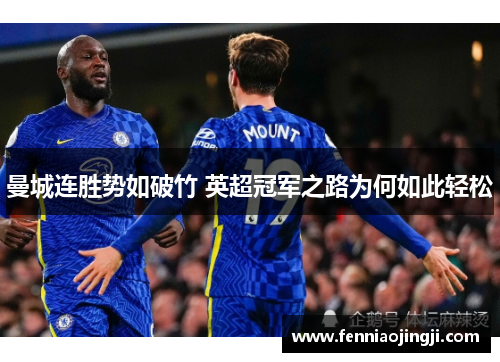 曼城连胜势如破竹 英超冠军之路为何如此轻松