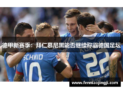 德甲新赛季：拜仁慕尼黑能否继续称霸德国足坛
