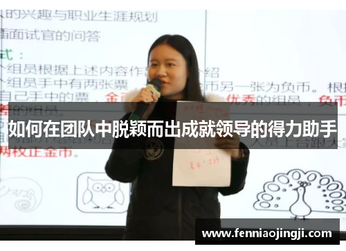 如何在团队中脱颖而出成就领导的得力助手