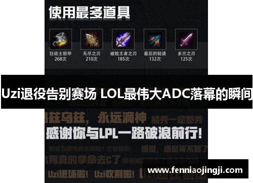 Uzi退役告别赛场 LOL最伟大ADC落幕的瞬间