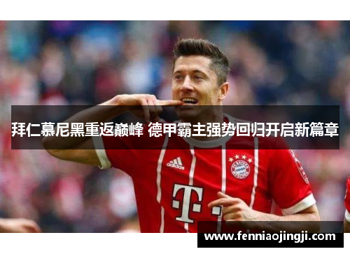 拜仁慕尼黑重返巅峰 德甲霸主强势回归开启新篇章