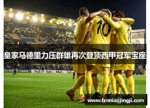 皇家马德里力压群雄再次登顶西甲冠军宝座