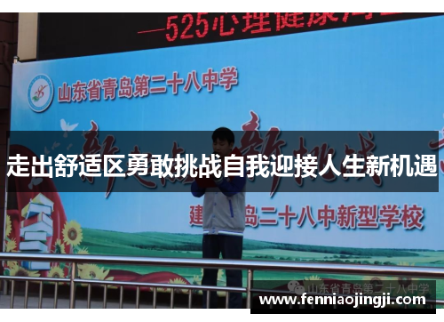 走出舒适区勇敢挑战自我迎接人生新机遇