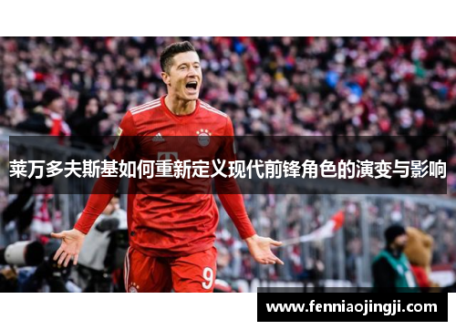 莱万多夫斯基如何重新定义现代前锋角色的演变与影响