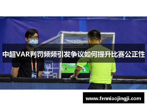 中超VAR判罚频频引发争议如何提升比赛公正性