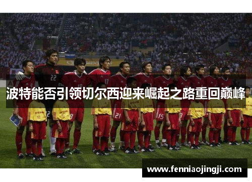 波特能否引领切尔西迎来崛起之路重回巅峰