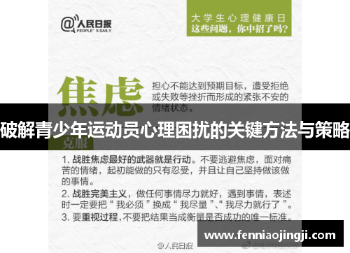 破解青少年运动员心理困扰的关键方法与策略