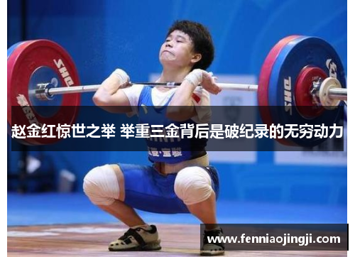 赵金红惊世之举 举重三金背后是破纪录的无穷动力