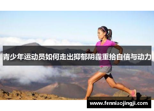 青少年运动员如何走出抑郁阴霾重拾自信与动力