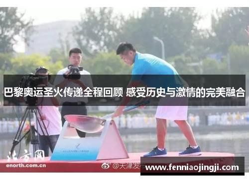 巴黎奥运圣火传递全程回顾 感受历史与激情的完美融合