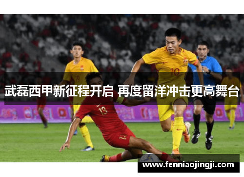 武磊西甲新征程开启 再度留洋冲击更高舞台