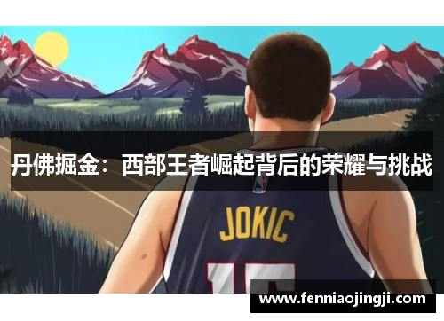 丹佛掘金：西部王者崛起背后的荣耀与挑战