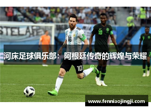 河床足球俱乐部：阿根廷传奇的辉煌与荣耀
