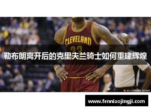 勒布朗离开后的克里夫兰骑士如何重建辉煌
