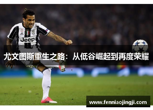 尤文图斯重生之路：从低谷崛起到再度荣耀
