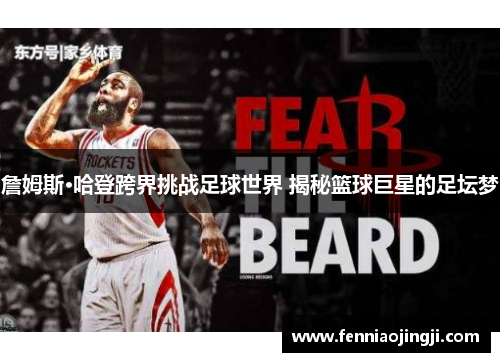 詹姆斯·哈登跨界挑战足球世界 揭秘篮球巨星的足坛梦