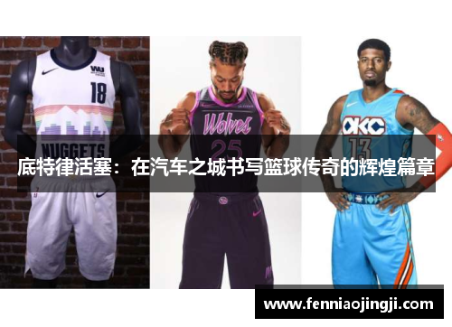 底特律活塞：在汽车之城书写篮球传奇的辉煌篇章
