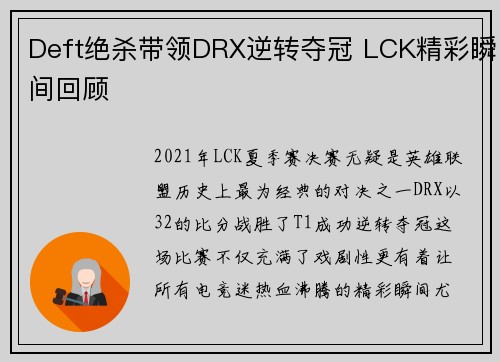 Deft绝杀带领DRX逆转夺冠 LCK精彩瞬间回顾