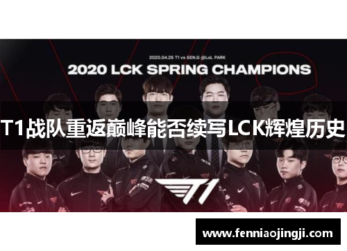 T1战队重返巅峰能否续写LCK辉煌历史
