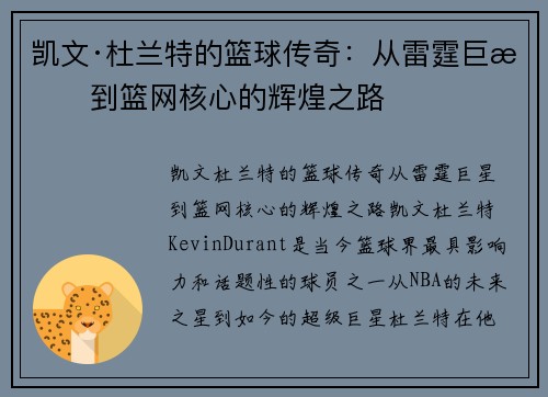 凯文·杜兰特的篮球传奇：从雷霆巨星到篮网核心的辉煌之路