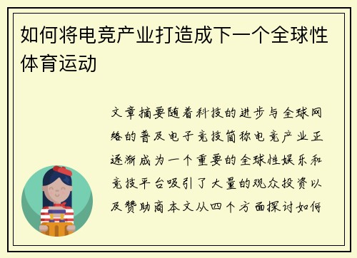 如何将电竞产业打造成下一个全球性体育运动