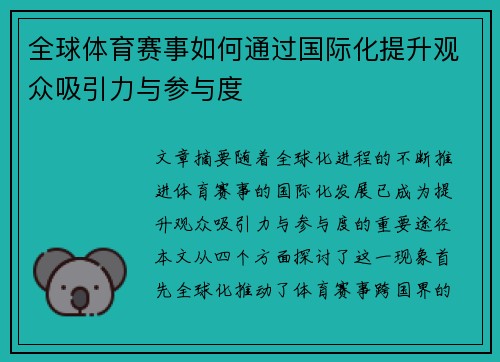 全球体育赛事如何通过国际化提升观众吸引力与参与度