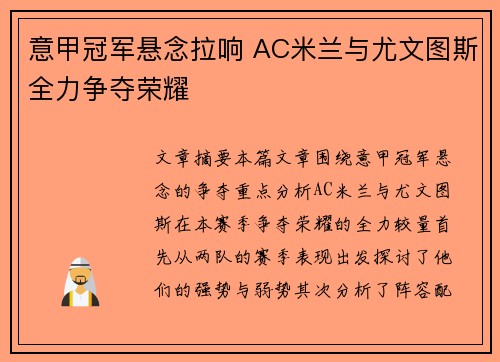意甲冠军悬念拉响 AC米兰与尤文图斯全力争夺荣耀