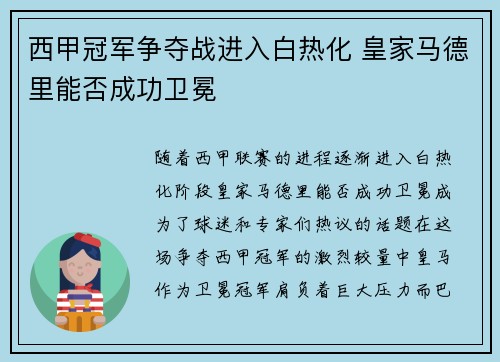 西甲冠军争夺战进入白热化 皇家马德里能否成功卫冕