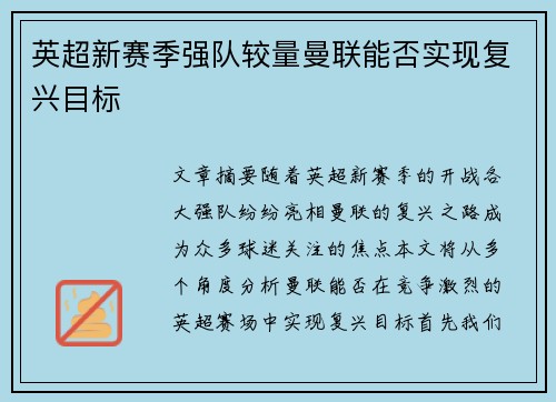 英超新赛季强队较量曼联能否实现复兴目标
